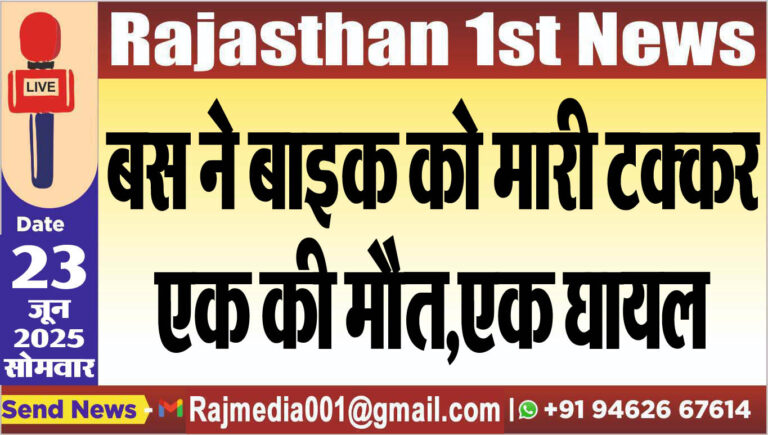 Read more about the article बस ने बाइक को मारी टक्कर,एक की मौत,एक घायल