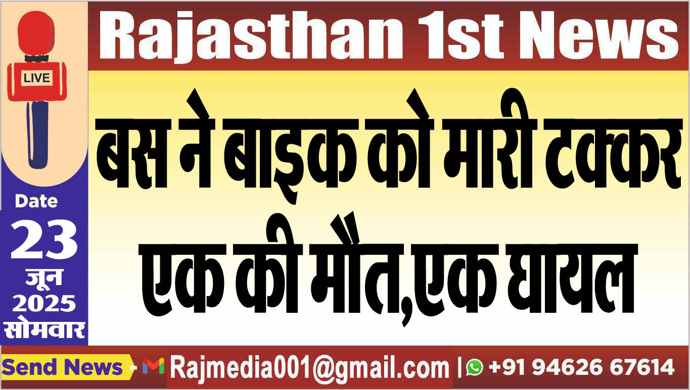 You are currently viewing बस ने बाइक को मारी टक्कर,एक की मौत,एक घायल