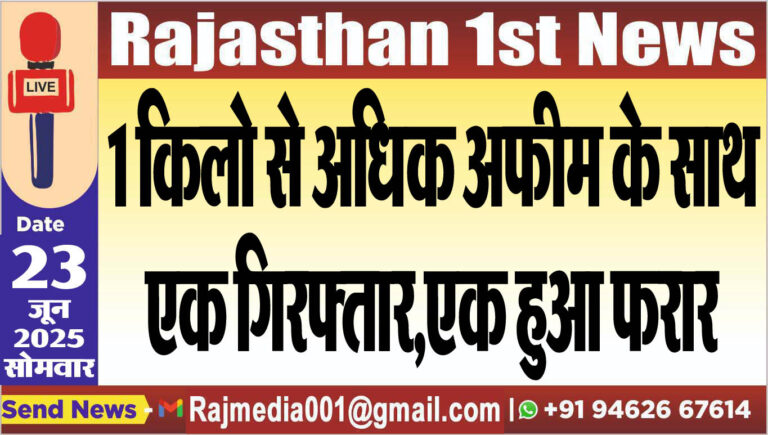 Read more about the article 1 किलो से अधिक अफीम के साथ एक गिरफ्तार,एक हुआ फरार
