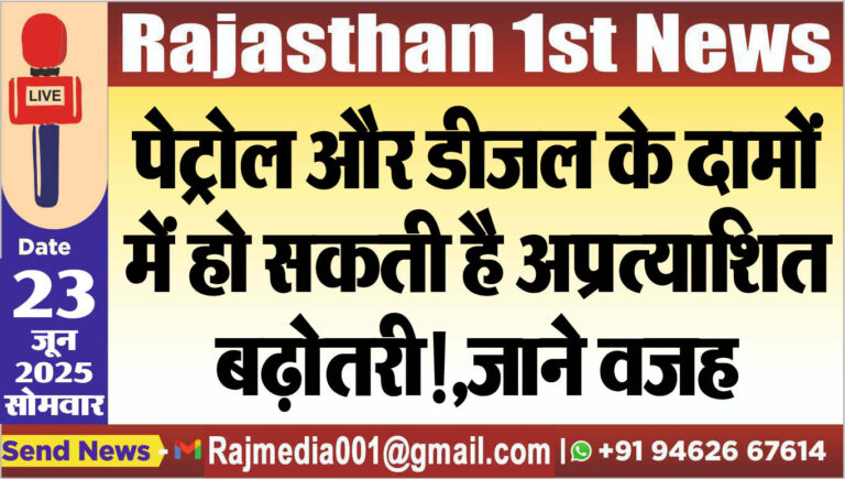 Read more about the article पेट्रोल और डीजल के दामों में हो सकती है अप्रत्याशित बढ़ोतरी!,जाने वजह