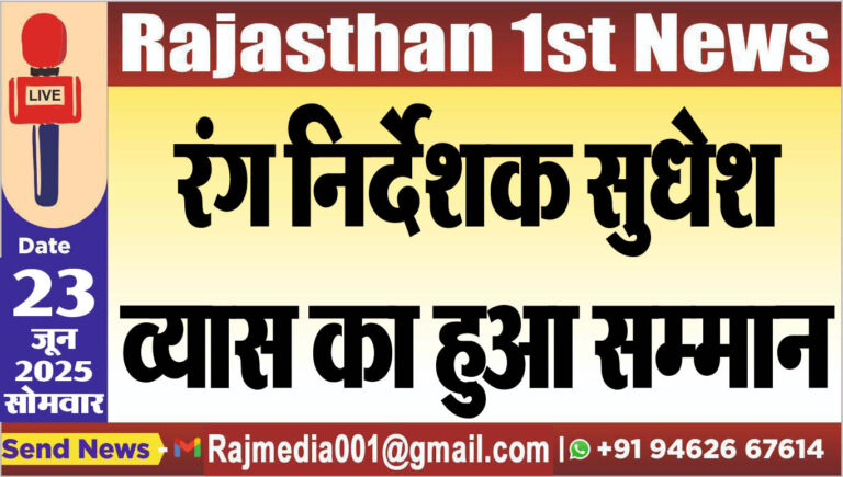 Read more about the article रंग निर्देशक सुधेश व्यास का हुआ सम्मान