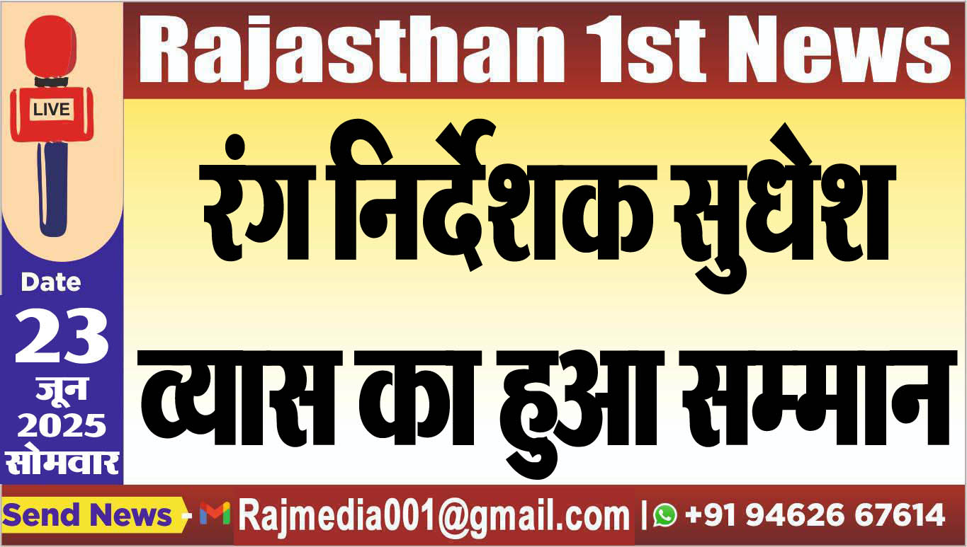 You are currently viewing रंग निर्देशक सुधेश व्यास का हुआ सम्मान