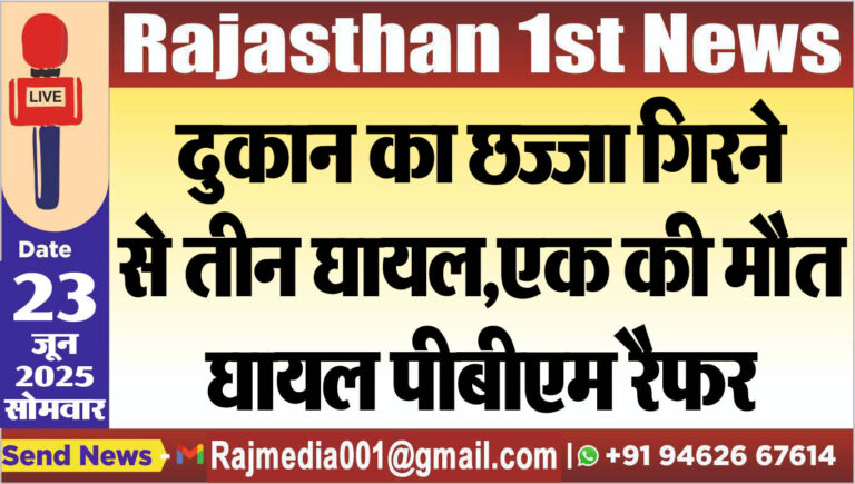 Read more about the article दुकान का छज्जा गिरने से तीन घायल,एक की मौत,घायल पीबीएम रैफर