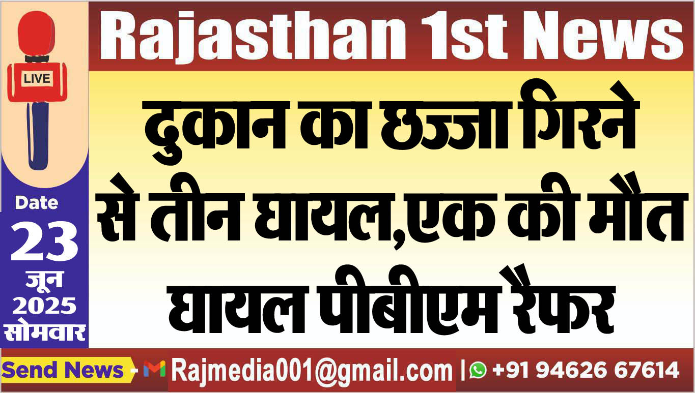 You are currently viewing दुकान का छज्जा गिरने से तीन घायल,एक की मौत,घायल पीबीएम रैफर