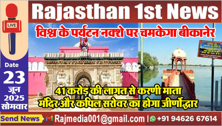 Read more about the article 41 करोड़ की लागत से करणी माता मंदिर और कपिल सरोवर का होगा जीर्णोद्धार