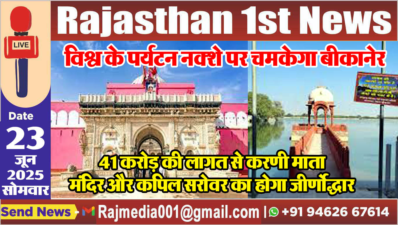 You are currently viewing 41 करोड़ की लागत से करणी माता मंदिर और कपिल सरोवर का होगा जीर्णोद्धार