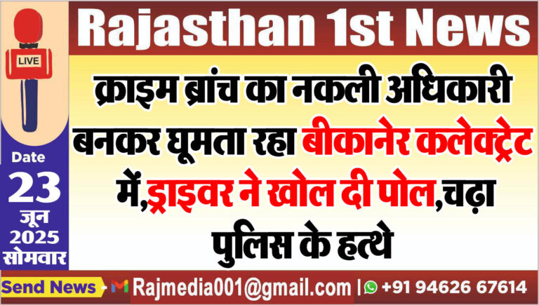Read more about the article क्राइम ब्रांच का नकली अधिकारी बनकर घूमता रहा बीकानेर कलेक्ट्रेट में,ड्राइवर ने खोल दी पोल,चढ़ा पुलिस के हत्थे-Bikaner News 