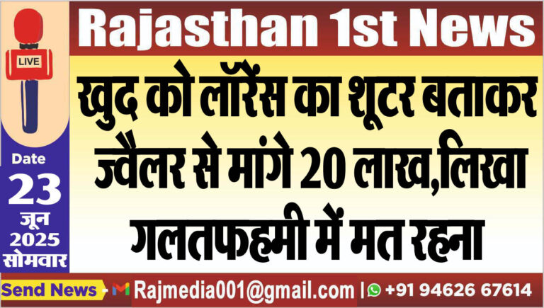 Read more about the article खुद को लॉरेंस का शूटर बताकर ज्वैलर से मांगे 20 लाख,लिखा-गलतफहमी में मत रहना-gangstar Lawrence