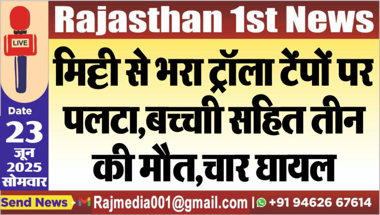 Read more about the article मिट्टी से भरा ट्रॉला टेंपों पर पलटा,बच्ची सहित तीन की मौत,चार घायल-Accident News