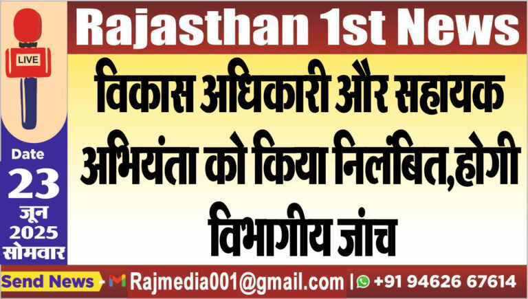 Read more about the article विकास अधिकारी और सहायक अभियंता को किया निलंबित,होगी विभागीय जंाच-Bikaner News 