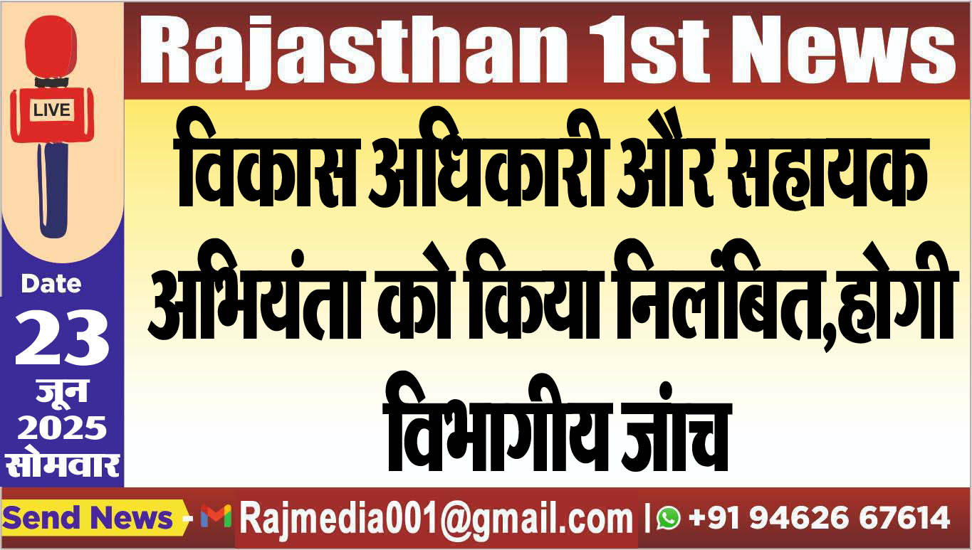 You are currently viewing विकास अधिकारी और सहायक अभियंता को किया निलंबित,होगी विभागीय जंाच-Bikaner News 