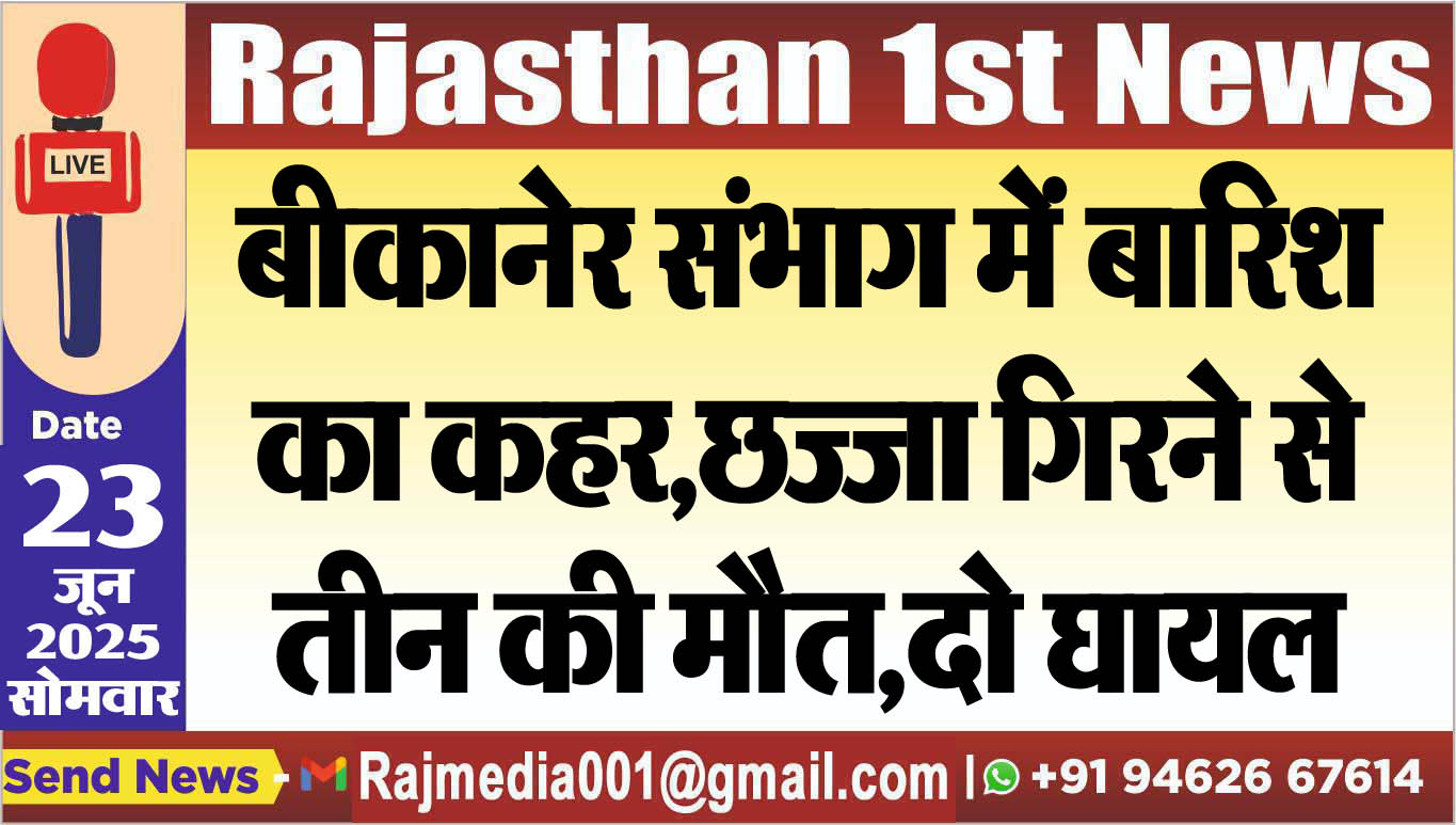 Read more about the article बीकानेर संभाग में बारिश का कहर,छज्जा गिरने से तीन की मौत,दो घायल