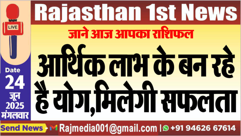 Read more about the article आर्थिक लाभ के बन रहे है योग,मिलेगी सफलता- rasifal