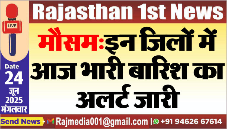 Read more about the article मौसम:इन जिलों में आज भारी बारिश का अलर्ट जारी-Weather 