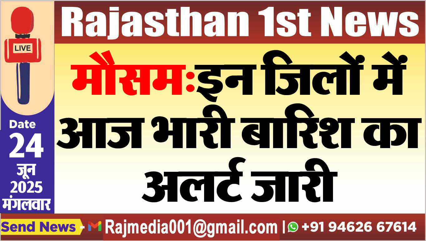 You are currently viewing मौसम:इन जिलों में आज भारी बारिश का अलर्ट जारी-Weather 