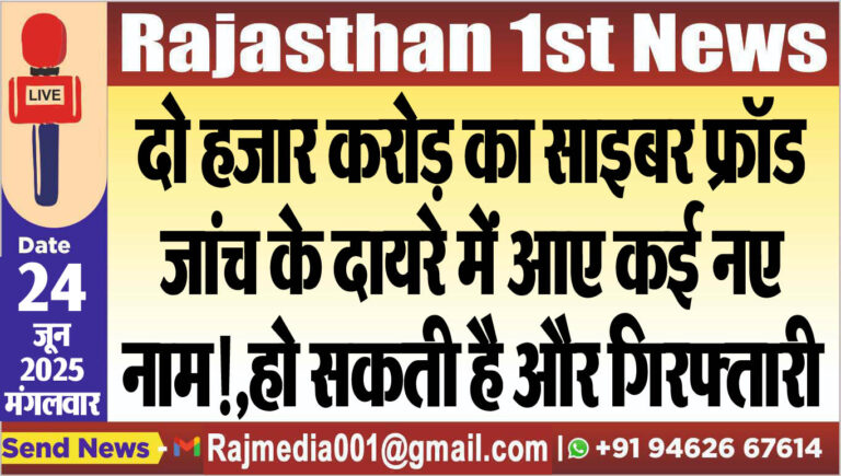 Read more about the article दो हजार करोड़ का साइबर फ्रॉड,जांच के दायरे में आए कई नए नाम!,हो सकती है और गिरफ्तारी-Bikaner News 