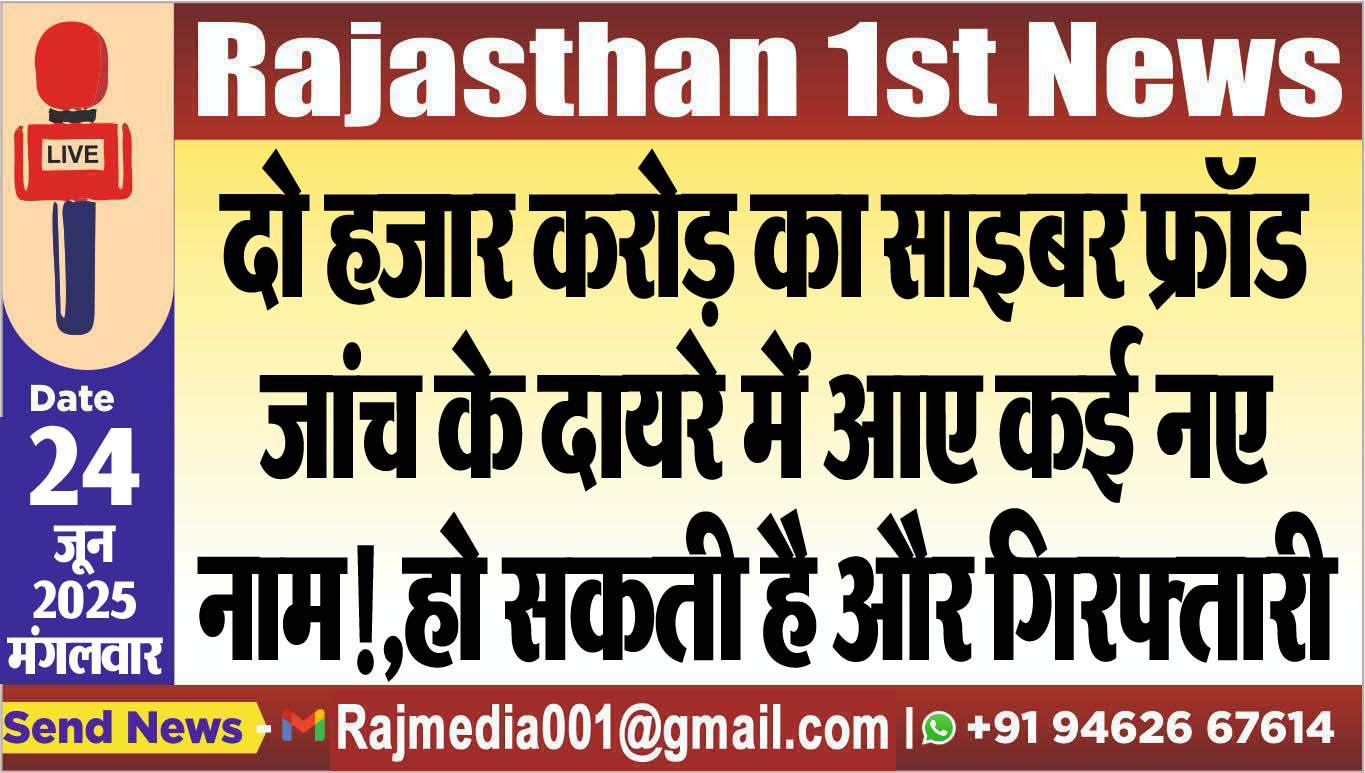 Read more about the article दो हजार करोड़ का साइबर फ्रॉड,जांच के दायरे में आए कई नए नाम!,हो सकती है और गिरफ्तारी-Bikaner News 