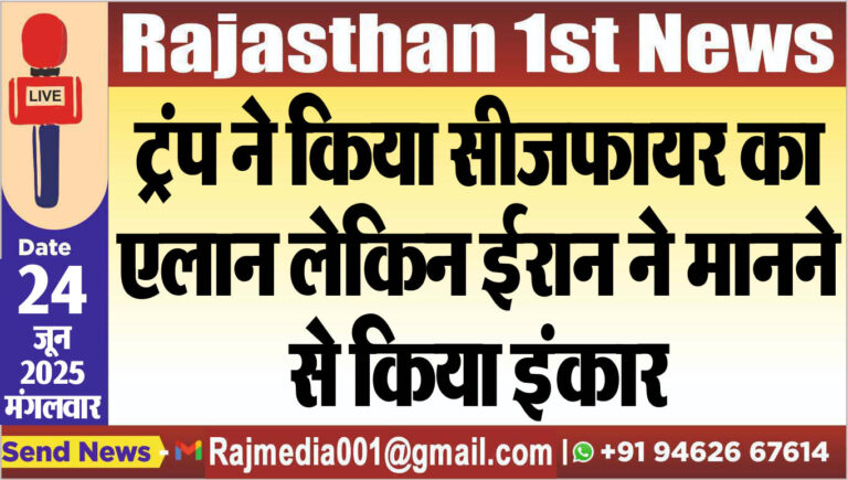 Read more about the article ट्रंप ने किया सीजफायर का एलान लेकिन ईरान ने मानने से किया इंकार