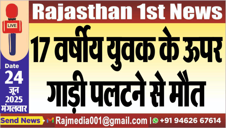 Read more about the article 17 वर्षीय युवक के ऊपर गाड़ी पलटने से मौत