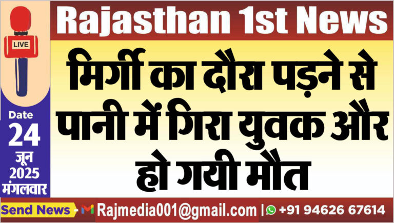 Read more about the article मिर्गी का दौरा पडऩे से पानी में गिरा युवक और हो गयी मौत