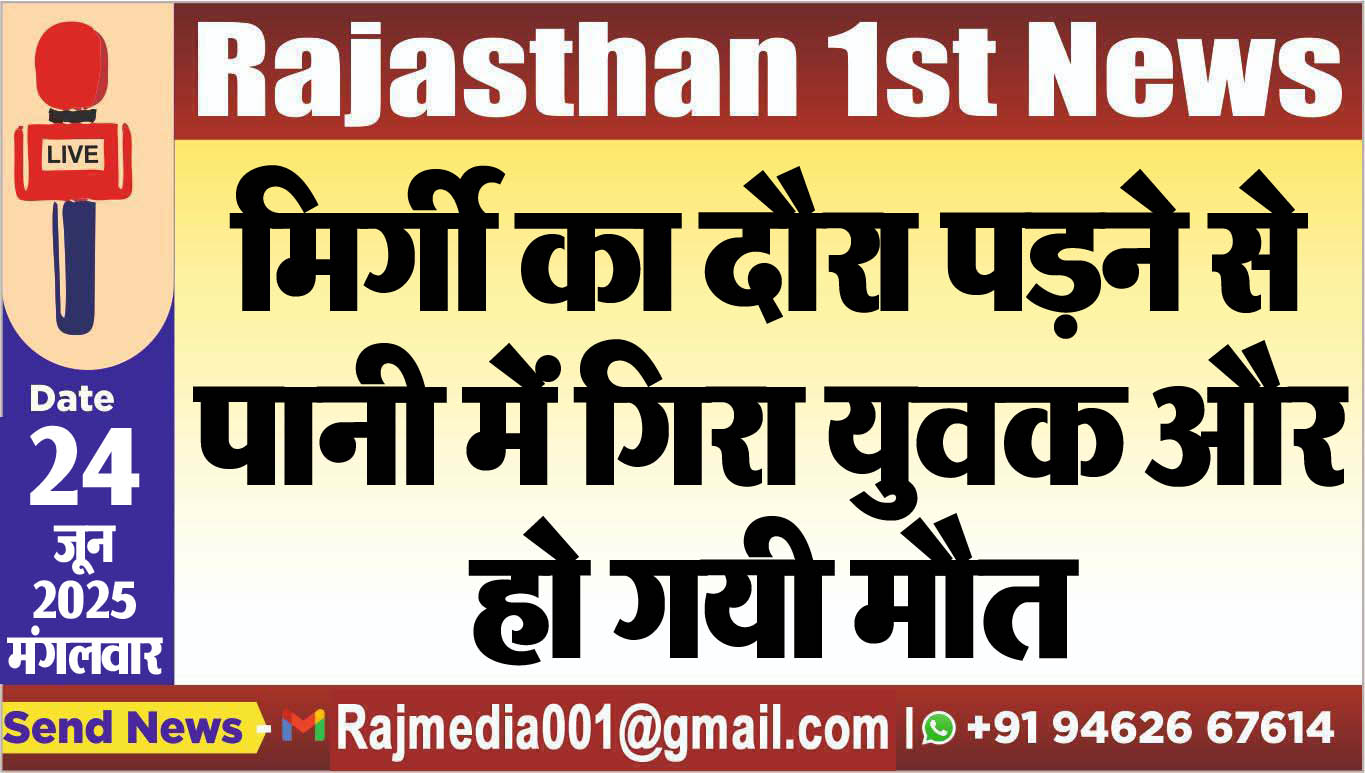 You are currently viewing मिर्गी का दौरा पडऩे से पानी में गिरा युवक और हो गयी मौत