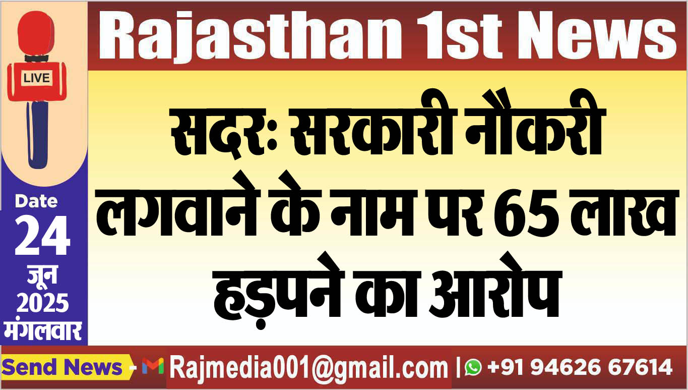 Read more about the article सदर: सरकारी नौकरी लगवाने के नाम पर 65 लाख हड़पने का आरोप-Bikaner News