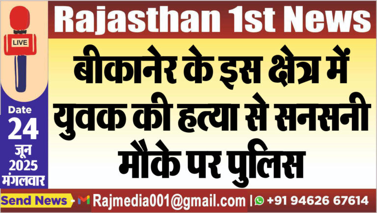 Read more about the article बीकानेर के इस क्षेत्र में युवक की हत्या से सनसनी,मौके पर पुलिस-Bikaner News 
