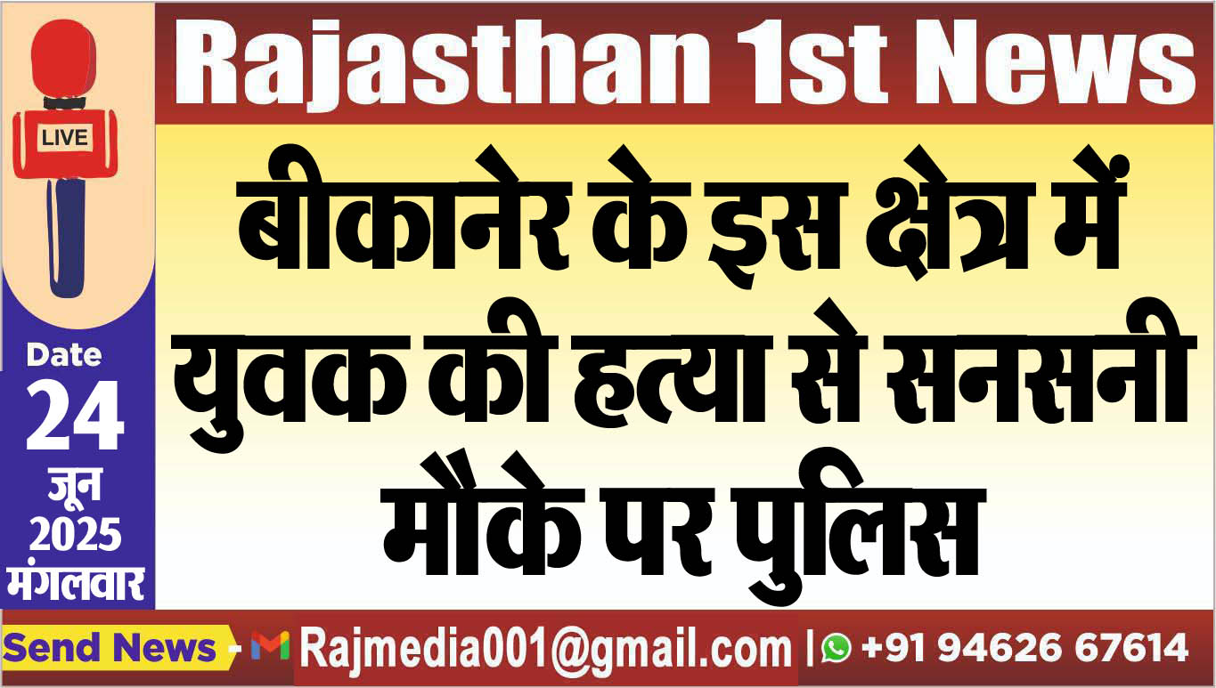Read more about the article बीकानेर के इस क्षेत्र में युवक की हत्या से सनसनी,मौके पर पुलिस-Bikaner News 