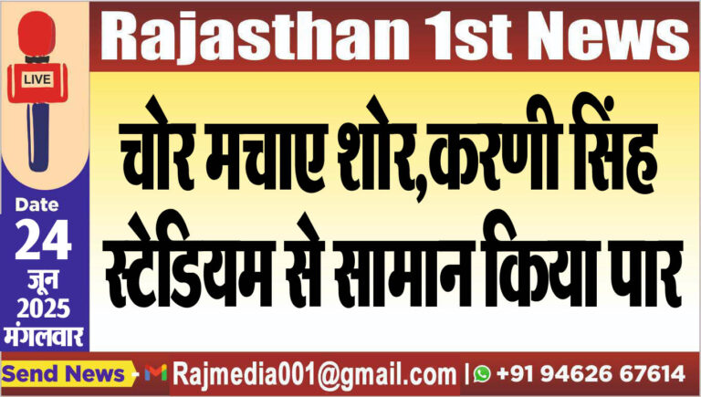 Read more about the article चोर मचाए शोर,करणी ङ्क्षसह स्टेडियम से सामान किया पार-Bikaner News 