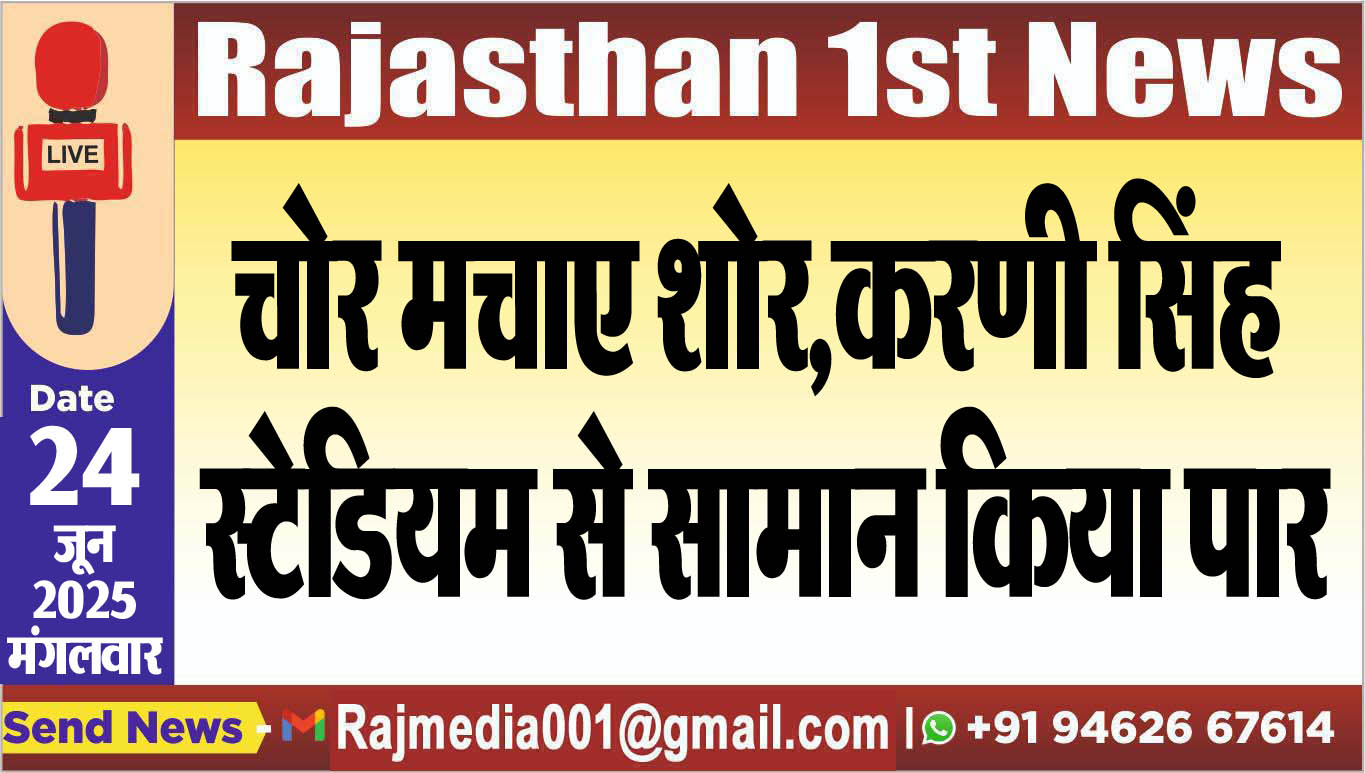 Read more about the article चोर मचाए शोर,करणी ङ्क्षसह स्टेडियम से सामान किया पार-Bikaner News 