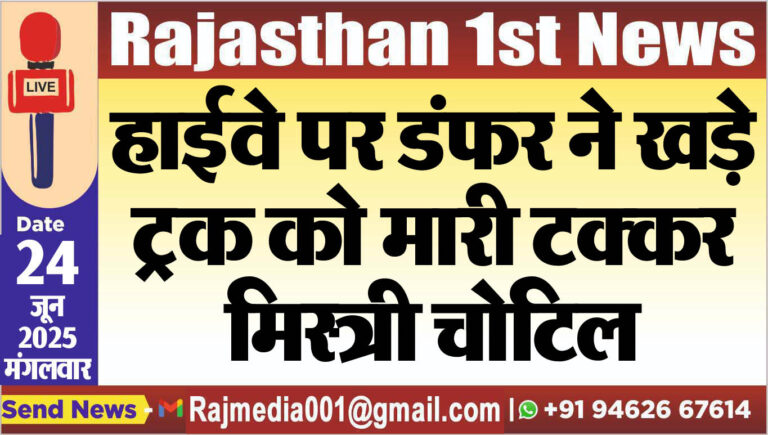 Read more about the article हाईवे पर डंफर ने खड़े ट्रक को मारी टक्कर,मिस्त्री चोटिल-Bikaner News 