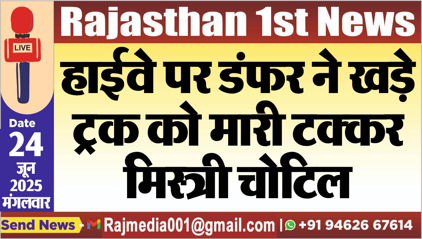 You are currently viewing हाईवे पर डंफर ने खड़े ट्रक को मारी टक्कर,मिस्त्री चोटिल-Bikaner News 