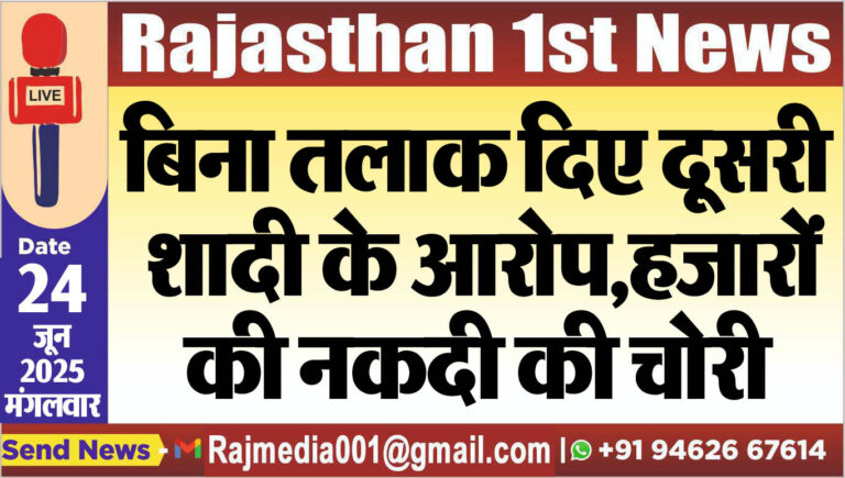 Read more about the article बिना तलाक दिए दूसरी शादी के आरोप,हजारों की नकदी की चोरी-Bikaner News 