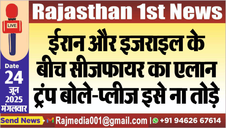 Read more about the article ईरान और इजराइल के बीच सीजफायर का एलान,ट्रंप बोले-प्लीज इसे ना तोड़े