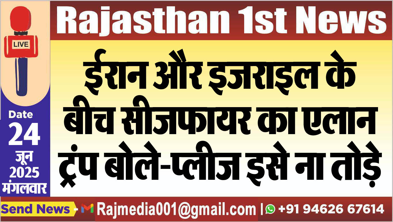 Read more about the article ईरान और इजराइल के बीच सीजफायर का एलान,ट्रंप बोले-प्लीज इसे ना तोड़े