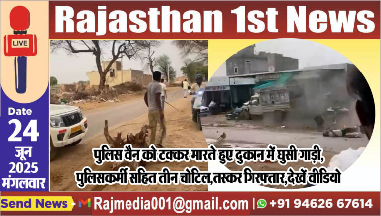 Read more about the article पुलिस वैन को टक्कर मारते हुए दुकान में घुसी गाड़ी,पुलिसकर्मी सहित तीन चोटिल,तस्कर गिरफ्तार,देखें वीडियो