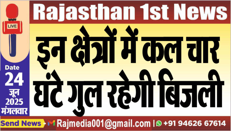 Read more about the article इन क्षेत्रों में कल चार घंटे गुल रहेगी बिजली-power cut