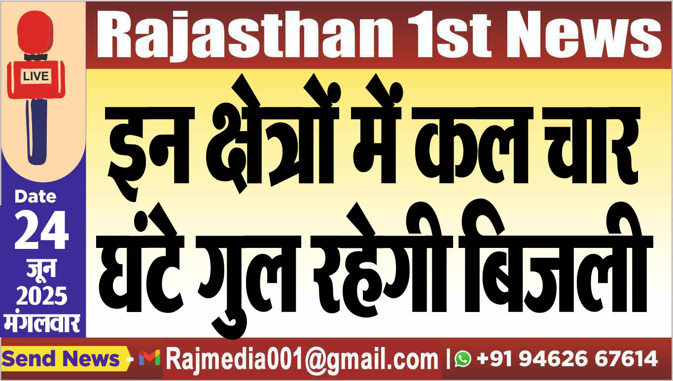 Read more about the article इन क्षेत्रों में कल चार घंटे गुल रहेगी बिजली-power cut