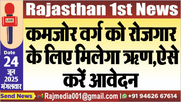 Read more about the article कमजोर वर्ग को रोजगार के लिए मिलेगा ऋण,ऐसे करें आवेदन