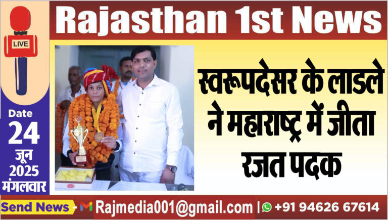 Read more about the article स्वरूपदेसर के लाडले ने महाराष्ट्र में जीता रजत पदक