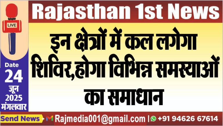 Read more about the article इन क्षेत्रों में कल लगेगा शिविर,होगा विभिन्न समस्याओं का समाधान-Bikaner News
