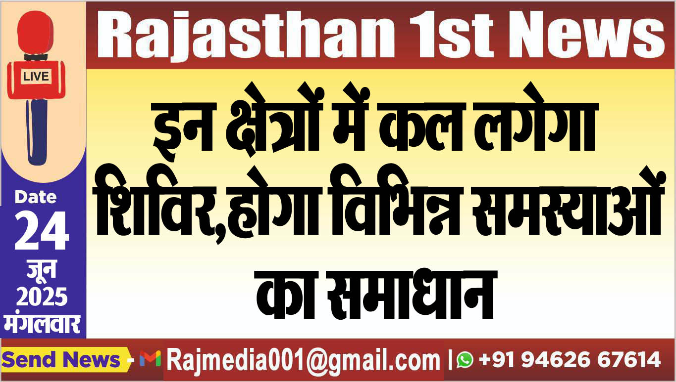 Read more about the article इन क्षेत्रों में कल लगेगा शिविर,होगा विभिन्न समस्याओं का समाधान-Bikaner News