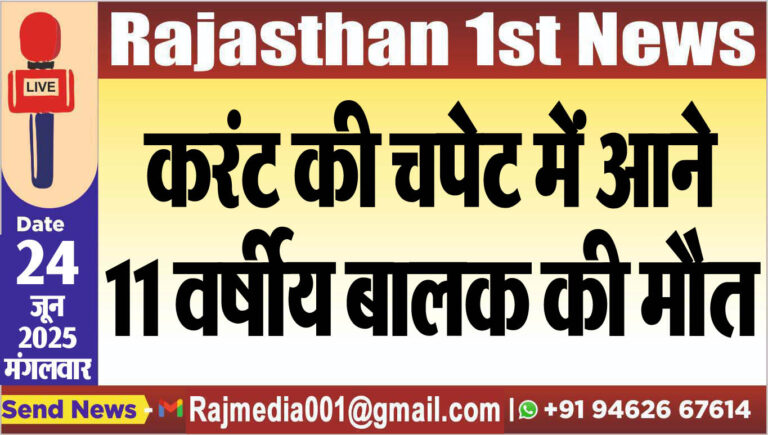 Read more about the article करंट की चपेट में आने 11 वर्षीय बालक की मौत