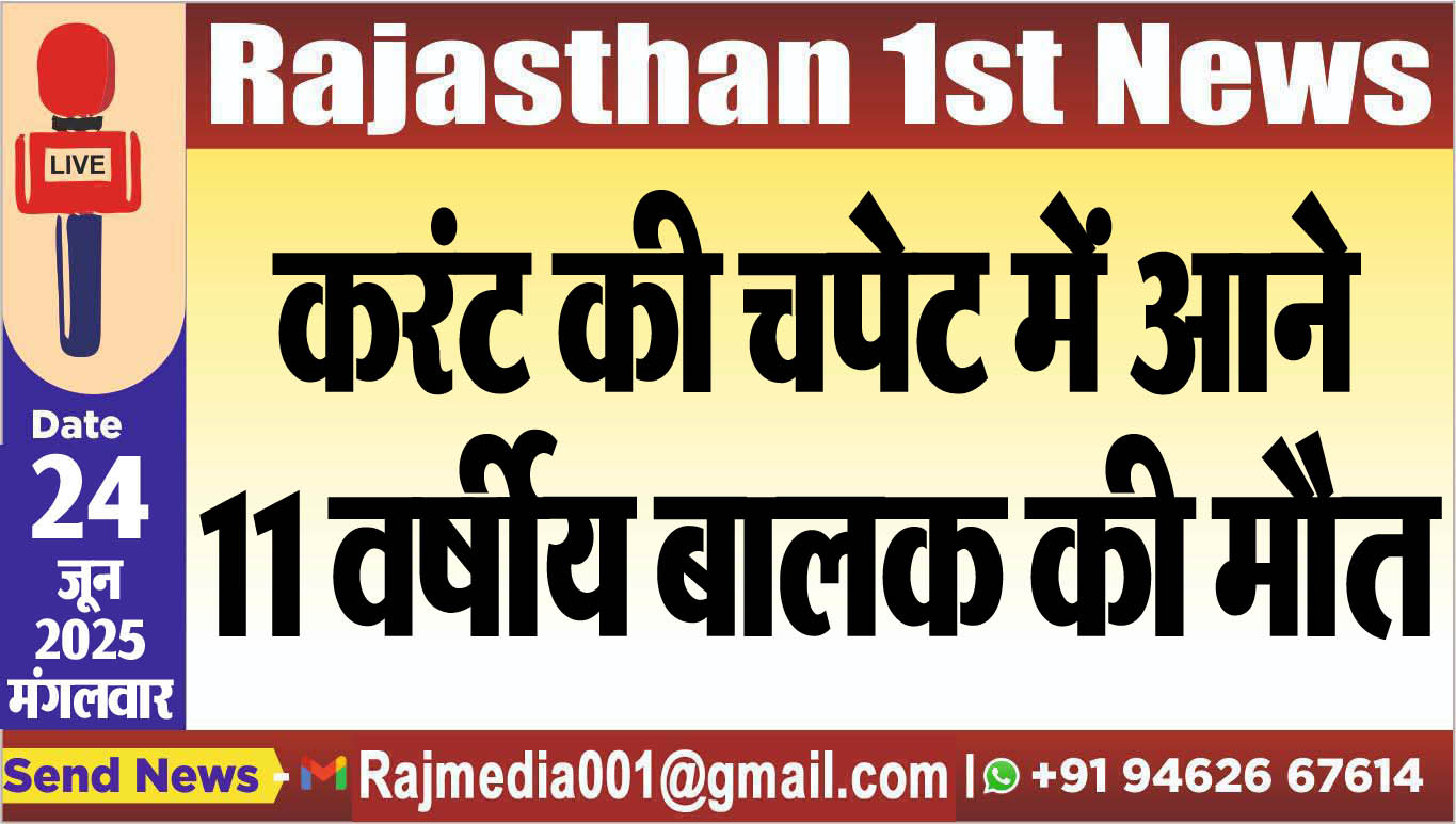 Read more about the article करंट की चपेट में आने 11 वर्षीय बालक की मौत