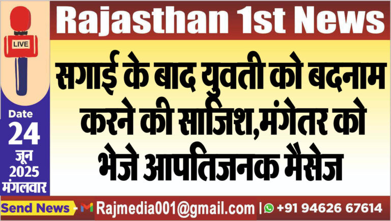 Read more about the article सगाई के बाद युवती का बदनाम करने की साजिश,मंगेतर को भेजे आपतिजनक मैसेज