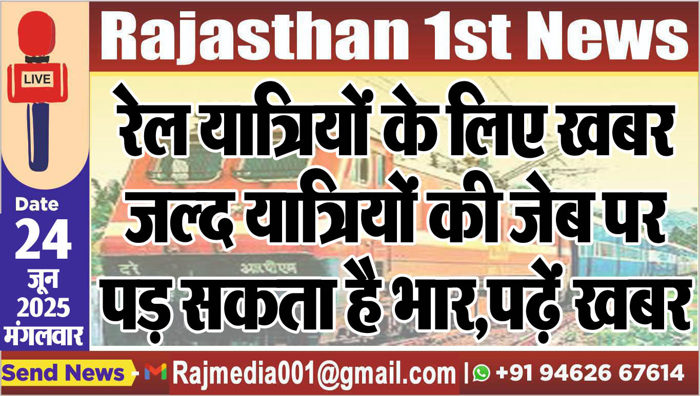 Read more about the article रेल यात्रियों के लिए खबर:जल्द यात्रियों की जेब पर पड़ सकता है भार,पढ़ें खबर-Indian Railway update 