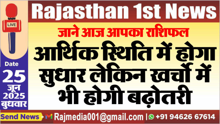 Read more about the article आर्थिक स्थिति में होगा सुधार लेकिन खर्चो में भी होगी बढ़ोतरी-rasifal