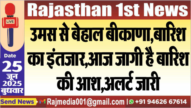 Read more about the article उमस से बेहाल बीकाणा,बारिश का इंतजार,आज जागी है बारिश की आश,अलर्ट जारी-Weather update 