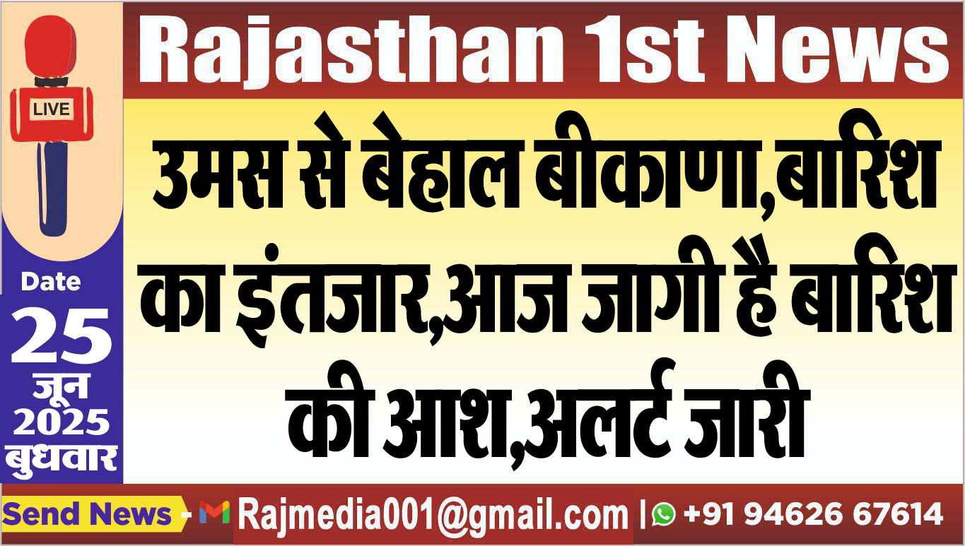 Read more about the article उमस से बेहाल बीकाणा,बारिश का इंतजार,आज जागी है बारिश की आश,अलर्ट जारी-Weather update 