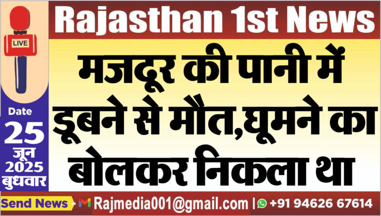 Read more about the article मजदूर की पानी में डूबने से मौत,घूमने का बोलकर निकला था-Bikaner News